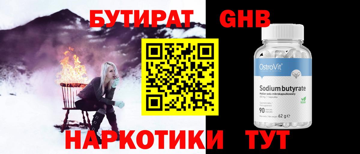 БУТИРАТ оксибутират Каменка